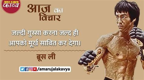 आज क वचर बरस ल Bruce Lee Quote In Hindi Inspiring Quote Best