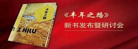 幸福是奋斗出来的 《丰年之路》新书发布暨研讨会在在郑州举行