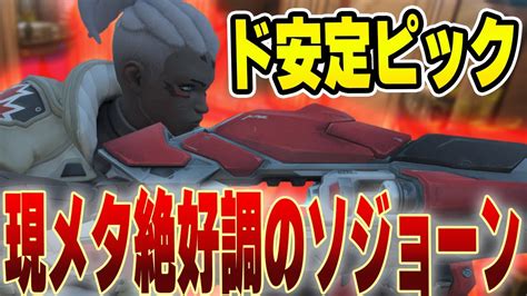 現環境では最も安定したdpsソジョーン！爆発力と機動力の両翼で試合をとことんキャリー【オーバーウォッチ2】 Youtube