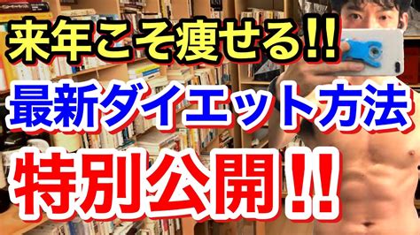 【最強】絶対に痩せたいあなたへ。ダイエットに失敗する人の特徴＆最新版の痩せる方法を公開。※悩み相談※体型※変身／質疑応答daigoメーカー