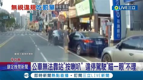 裝聾子？小客車無視公車進站按喇叭 違停駕駛 瞄一眼 不理 完全不想移車超囂張 警稱將加強取締│記者 黃大衛 何正鳳│【live大現場】20221015│三立新聞台 Youtube