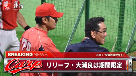 リリーフ・大瀬良について緒方監督「将来、エースとして回ってもらう中で一つの経験」／期間限定を明言 安芸の者がゆく＠カープ情報ブログ