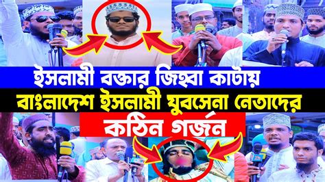 ইসলামী বক্তার জিহ্বা কাটায় বাংলাদেশ ইসলামী যুবসেনা নেতাদের কঠিন গর্জন