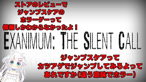 【exanimum The Silent Call】いただきもののホラーゲームやってみる～！ Youtube