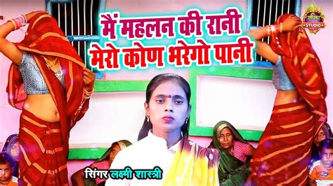 Dehati Nach Geet मैं महलन की रानी मेरो कोण भरेगो पानी देसी नाच Laxmi Shastri Youtube