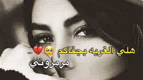 هلي الغربه بجفاكم مرمروني 😔 حالات واتساب حزينه عن الفراق ستوريات انستا