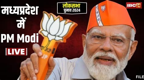 🔴pm Modi In Madhya Pradesh प्रधानमंत्री नरेन्द्र मोदी Morena में करेंगे चुनावी सभा Lok Sabha