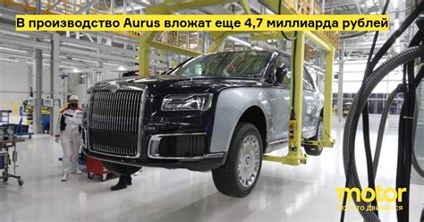 В производство Aurus вложат еще 4,7 миллиарда рублей: Новости — Motor