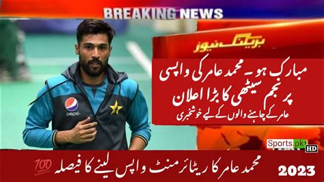 Muhammad Amir Comeback In Pakistan Cricket Team Pcb Chairman Najam