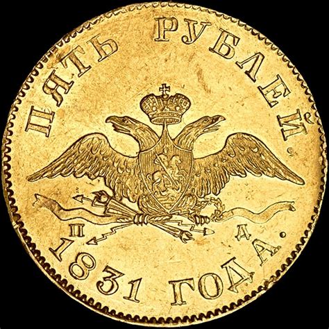 5 рублей 1831 года, СПБ-ПД – лот №119 - Аукцион №42 "Коллекционные ...