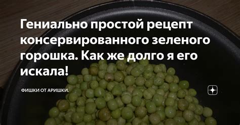 Гениально простой рецепт консервированного зеленого горошка. Как же ...