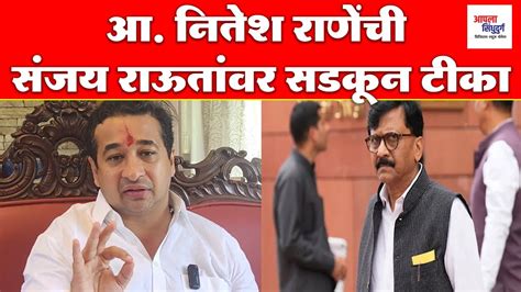 Niteshrane आ नितेश राणेंची संजय राऊतांवर सडकून टीका Bjp Youtube