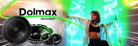 Dolmax - Автозвук | Добрый день! 2025 | ВКонтакте