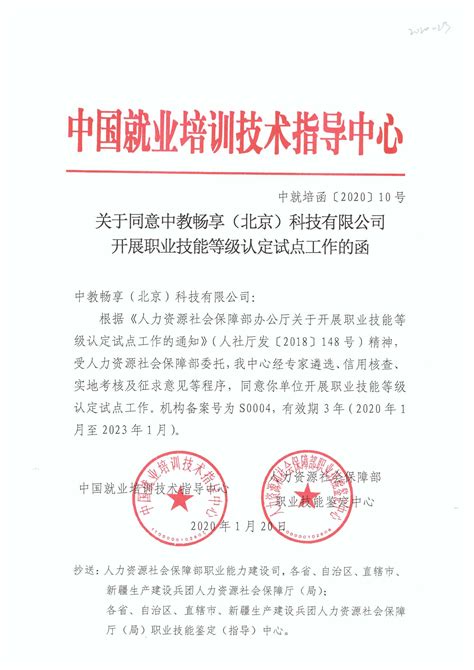 关于同意中教畅享北京科技有限公司开展职业技能等级认定试点工作的函认定动态itmc中教畅享职业技能等级认定