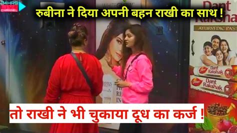 Bigg Boss 14 Liveरुबीना ने दिया अपनी बहन राखी का साथ तो राखी ने भी