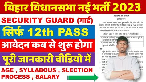 Bihar Vidhan Sabha New Vacancy Bihar Vidhan Sabha Security Guard