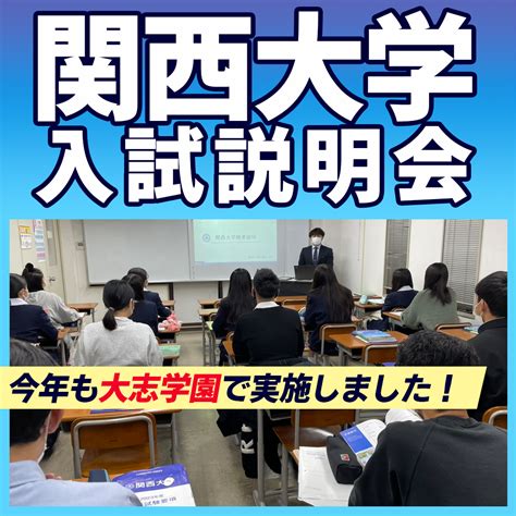 【2023年度入試】関西大学入試説明会を実施しました 現役高校生進学指導専門塾 大志学園