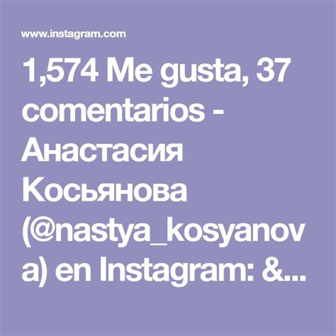 1 574 Me gusta 37 comentarios Анастасия Косьянова nastya kosyanova