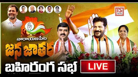 REVANTH REDDY LIVE CONGRESS JANA JATARA SABHA AT NARAYANPET TS NEWS