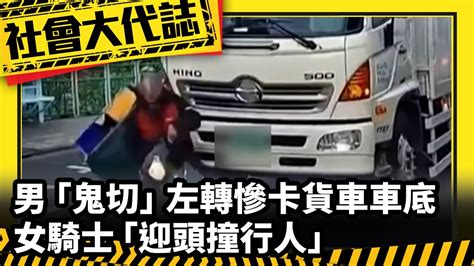 《社會大代誌》男「鬼切」左轉慘卡貨車車底 女騎士「迎頭撞行人」 Youtube