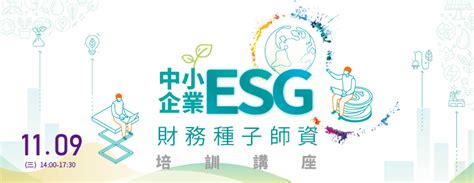 【免費課程】中小企業esg財務種子師資培訓講座 2022 11 09