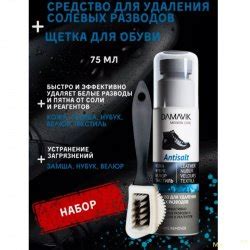 Средство для удаления соли с обуви Damavik Antisalt