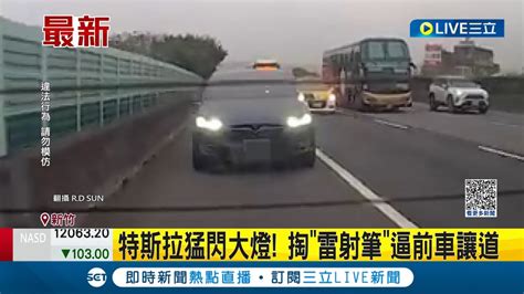 沒見過這麼惡劣的駕駛 特斯拉猛閃大燈 掏 雷射筆 逼前車讓道 猛閃大燈 雷射筆逼車 駕駛最高罰6千│記者 王家珩 簡翰鳴│【live大現場】20230415│三立新聞台 Youtube