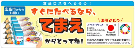 2021年9月17日 食品ロス削減のために「てまえどり運動」を開始します～10月は食品ロス削減月間です～ 報道関係資料広島市公式ホーム