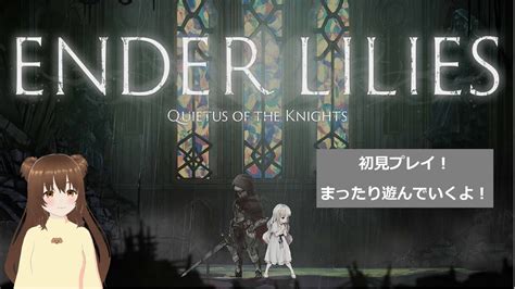 Ender Lilies 初見プレイ Part 1 Youtube