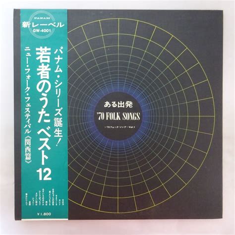 【やや傷や汚れあり】13058444【帯付補充票】va ある出発 70 フォークソング Vol1 《関西篇》の落札情報詳細