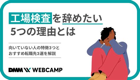 工場検査を辞めたい5つの理由とは。向いていない人の特徴3つとおすすめ転職先3選を解説 Webcamp Media