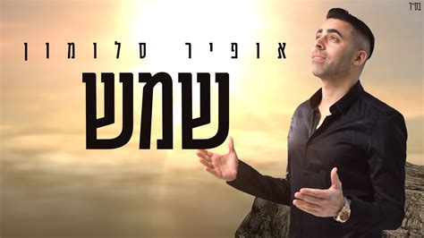 אופיר סלומון בלהיט חדש “שמש” הרדיו של מנחם טוקר