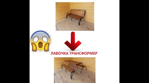 Садовая лавочка трансформер превращается в стол УНИКАЛЬНОЕ ПРЕДЛОЖЕНИЕ ...