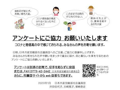 アンケートにご協力 お願いいたします 日本共産党綾部市会議員団