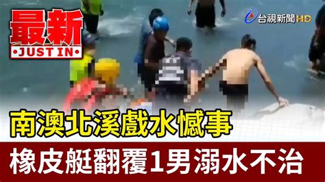 南澳北溪戲水憾事 橡皮艇翻覆1男溺水不治【最新快訊】 Youtube