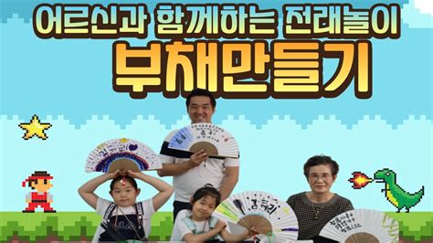 체험키트제작 분당세대공감축제 쎄쎄쎄 부채 만들기편 Youtube