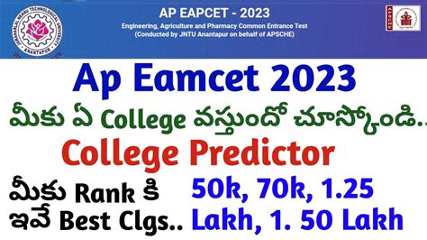 ap eamcet మ rank క ఏ College వసతద చసకడ ap eamcet college