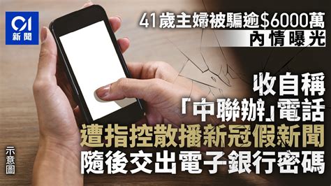 41歲主婦收「中聯辦」電話 指控散播新冠假新聞 被呃6000萬