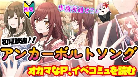 【シャニマス】【初見実況】オカマなp、イベコミュを読む 49【アンカーボルトソング】【新人vtuber】 Youtube