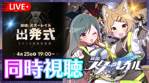 【崩壊：スターレイル】「出発式 リリース直前生放送」を同時視聴🌠初見さんもお気軽に～ 【vtuber🌾稲生クレアandアニエス🦊】 Youtube