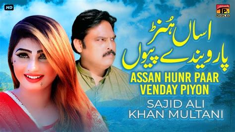 Assan Hunr Paar Venday Piyon Sajid Ali Khan Multani Official Video