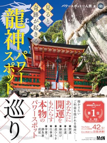 「見ると開運」？ 参拝動画「パワースポット一人旅」による“龍神パワースポット巡り”ガイドブック｜real Sound｜リアルサウンド ブック