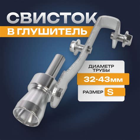 Свисток в глушитель, размер S, под диаметр трубы 32-43 мм, хром ...