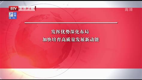 发挥优势深化布局 加快培育高质量发展新动能北京时间