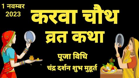 करवा चौथ व्रत कथा 2024 Karava Chauth Ki Katha 2024 करवा चौथ की