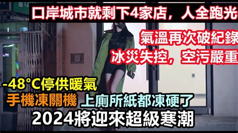 49°c！2024年迎來超級寒潮，手機凍關機，邊境口岸的人都跑光了！居民吐槽房子供暖不足，汽車啟動就壞掉上廁所廁紙也凍僵了，零下35度斷水