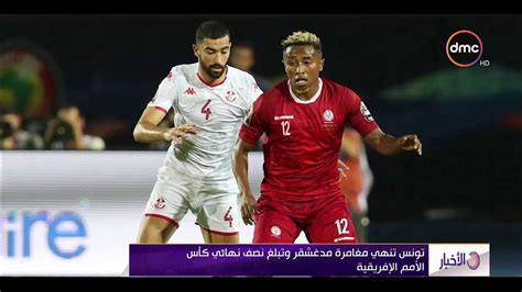 الأخبار تونس تنهي مغامرة مدغشقر وتبلغ نصف نهائي كأس الأمم الإفريقية