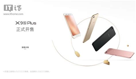 2998元2000万柔光自拍：vivo X9s Plus正式开卖手机新浪网