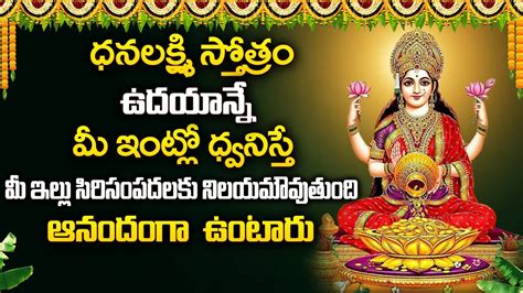 Dhanalakshmi Stotram Telugu Popular Bhakti Songs Dhanalakshmi