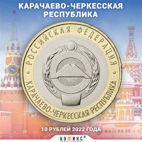 Коллекционная юбилейная монета России 10 рублей 2022 года "Карачаево ...